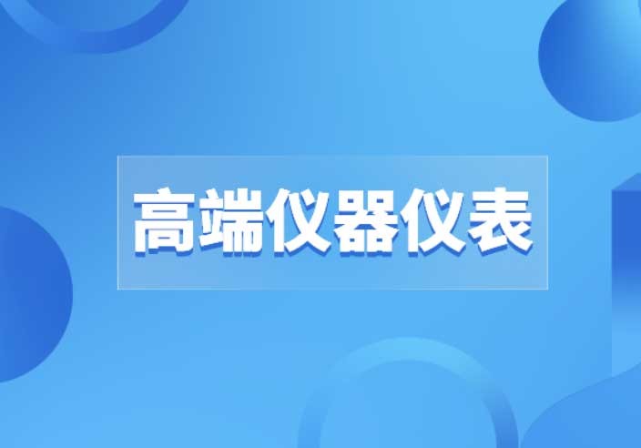 高端儀器儀表的道路上沒有“彎道超車”，只有創新才是出路